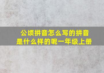 公顷拼音怎么写的拼音是什么样的呢一年级上册