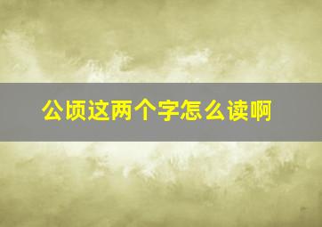 公顷这两个字怎么读啊