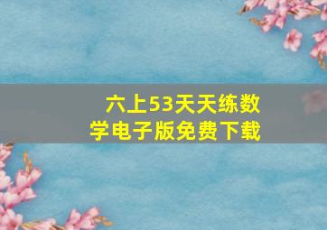 六上53天天练数学电子版免费下载