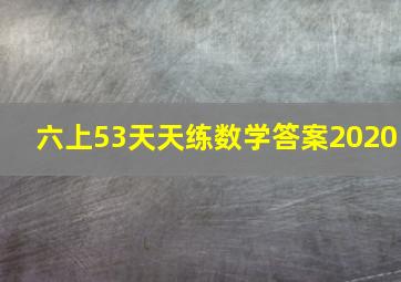 六上53天天练数学答案2020