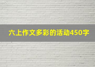 六上作文多彩的活动450字