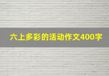 六上多彩的活动作文400字