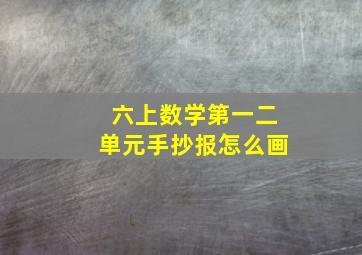 六上数学第一二单元手抄报怎么画