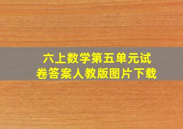 六上数学第五单元试卷答案人教版图片下载