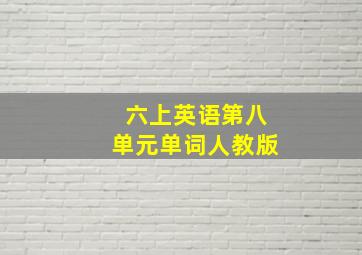 六上英语第八单元单词人教版