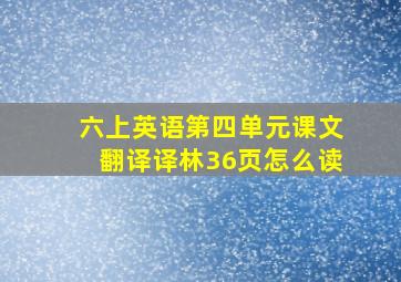 六上英语第四单元课文翻译译林36页怎么读