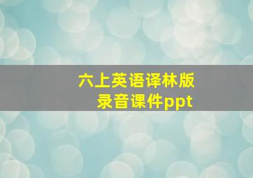 六上英语译林版录音课件ppt