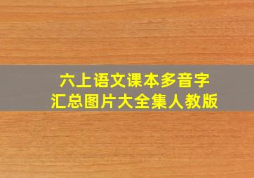 六上语文课本多音字汇总图片大全集人教版