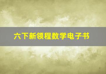 六下新领程数学电子书