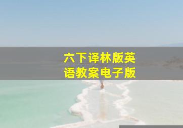 六下译林版英语教案电子版