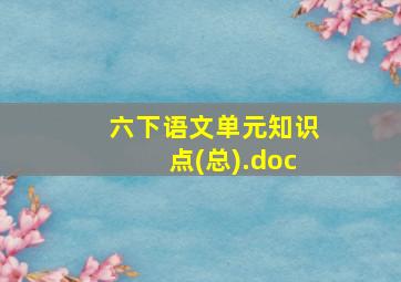 六下语文单元知识点(总).doc