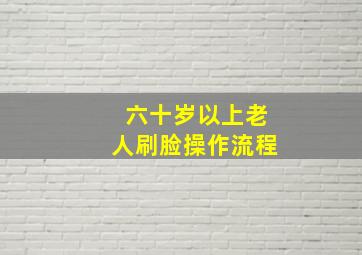 六十岁以上老人刷脸操作流程