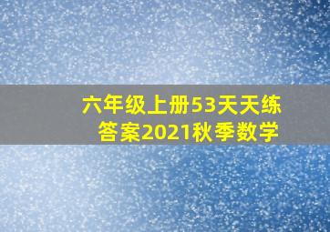 六年级上册53天天练答案2021秋季数学