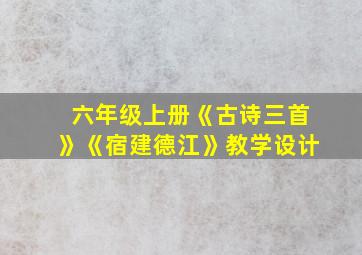 六年级上册《古诗三首》《宿建德江》教学设计