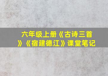 六年级上册《古诗三首》《宿建德江》课堂笔记