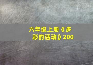 六年级上册《多彩的活动》200