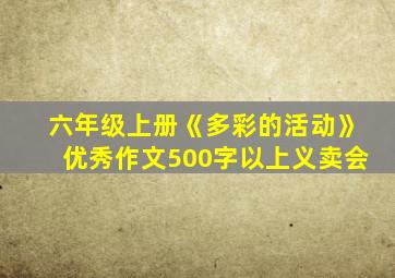 六年级上册《多彩的活动》优秀作文500字以上义卖会