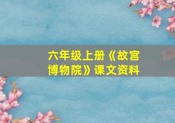 六年级上册《故宫博物院》课文资料