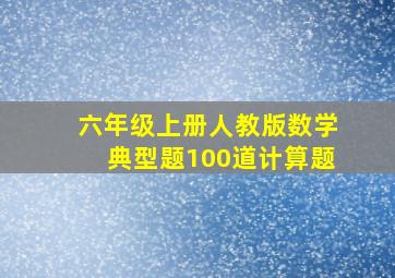 六年级上册人教版数学典型题100道计算题