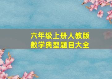 六年级上册人教版数学典型题目大全