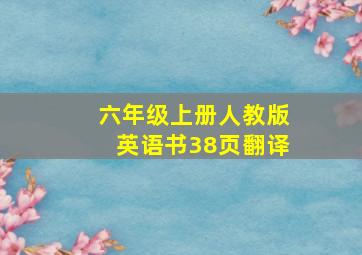 六年级上册人教版英语书38页翻译