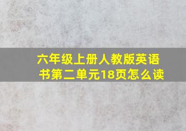 六年级上册人教版英语书第二单元18页怎么读