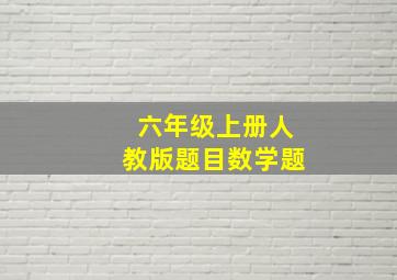 六年级上册人教版题目数学题