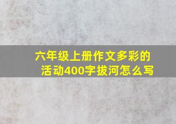 六年级上册作文多彩的活动400字拔河怎么写