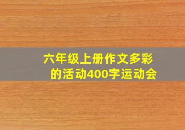 六年级上册作文多彩的活动400字运动会