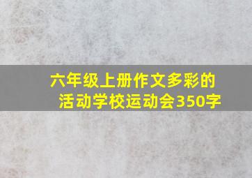 六年级上册作文多彩的活动学校运动会350字