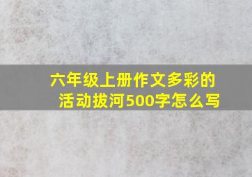 六年级上册作文多彩的活动拔河500字怎么写