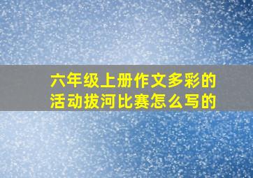 六年级上册作文多彩的活动拔河比赛怎么写的