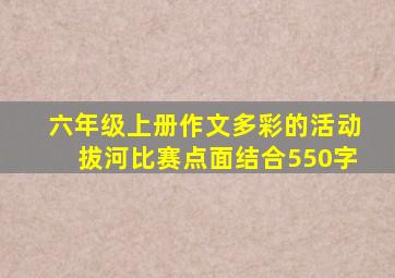 六年级上册作文多彩的活动拔河比赛点面结合550字