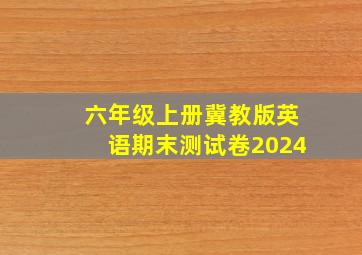 六年级上册冀教版英语期末测试卷2024