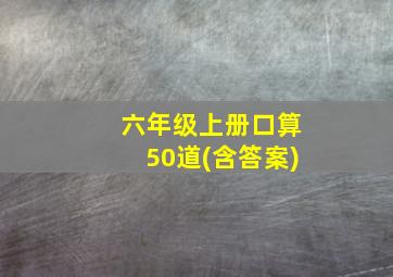 六年级上册口算50道(含答案)