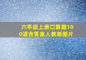 六年级上册口算题100道含答案人教版图片