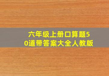 六年级上册口算题50道带答案大全人教版