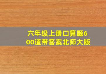 六年级上册口算题600道带答案北师大版