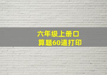 六年级上册口算题60道打印