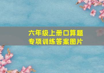 六年级上册口算题专项训练答案图片