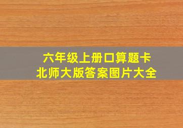 六年级上册口算题卡北师大版答案图片大全