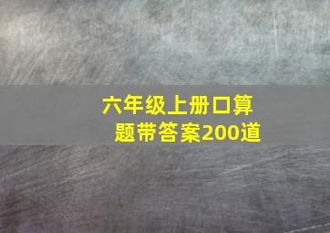 六年级上册口算题带答案200道