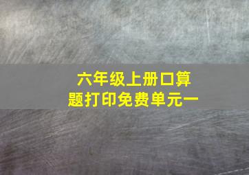 六年级上册口算题打印免费单元一