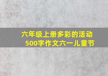 六年级上册多彩的活动500字作文六一儿童节