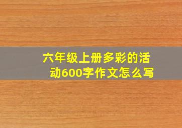 六年级上册多彩的活动600字作文怎么写