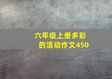 六年级上册多彩的活动作文450