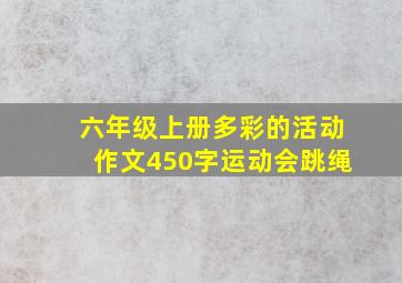 六年级上册多彩的活动作文450字运动会跳绳