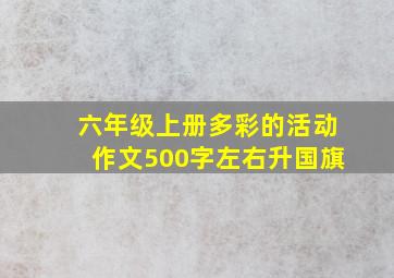 六年级上册多彩的活动作文500字左右升国旗