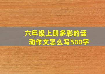 六年级上册多彩的活动作文怎么写500字