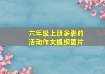 六年级上册多彩的活动作文提纲图片